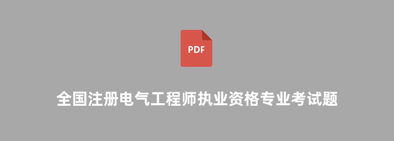 全国注册电气工程师执业资格专业考试题库与模拟试卷 发输变电专业